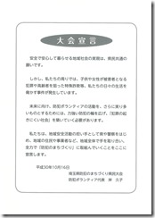 大会宣言　H30年埼玉県防犯まちづくり県民大会